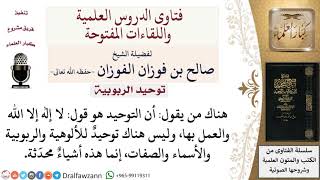 صورة ما الرد على من يقول أنه لا يوجد أنواع التوحيد الثلاثة محدثة؟ لمعالي الشيخ صالح الفوزان