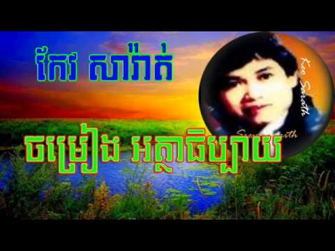 ចម្រៀងអត្ថាធិប្បាយ - កែវ សារ៉ាត់ ,Atha thi bay by Keo Sarath .mp4