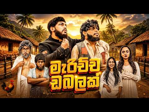 Marichcha Dabalak | මැරිච්ච ඩබලක් - Dukka Productions (@DukkaTV @DukkaFilms)
