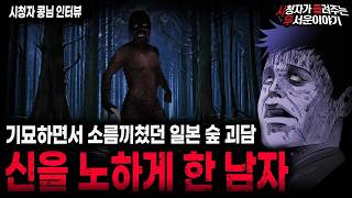 Download lagu 【무서운이야기 실화】아무거나 건들면 안되는 기묘한 일본 숲 괴담 신을 노하게 만든 남자ㅣ콩님 사연ㅣ돌비공포라디오ㅣ괴담ㅣ미스테리 인터뷰ㅣ시청자 사연ㅣ공포툰ㅣ오싹툰ㅣ공포썰 mp3
