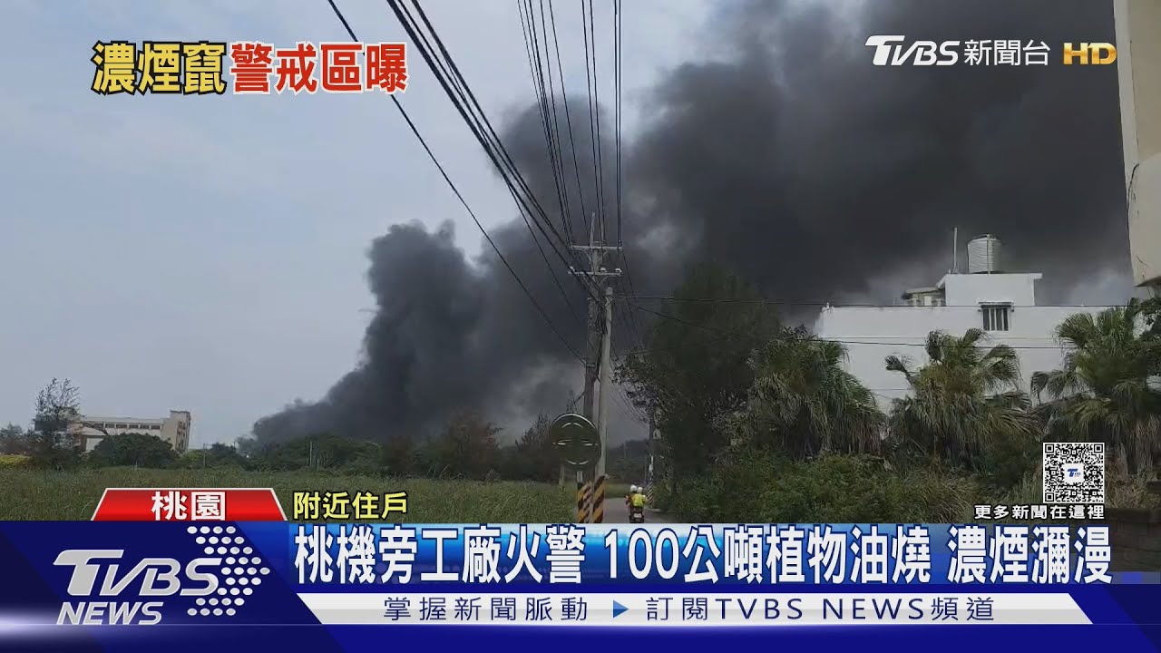 桃機旁工廠火警 100公噸植物油燒濃煙瀰漫