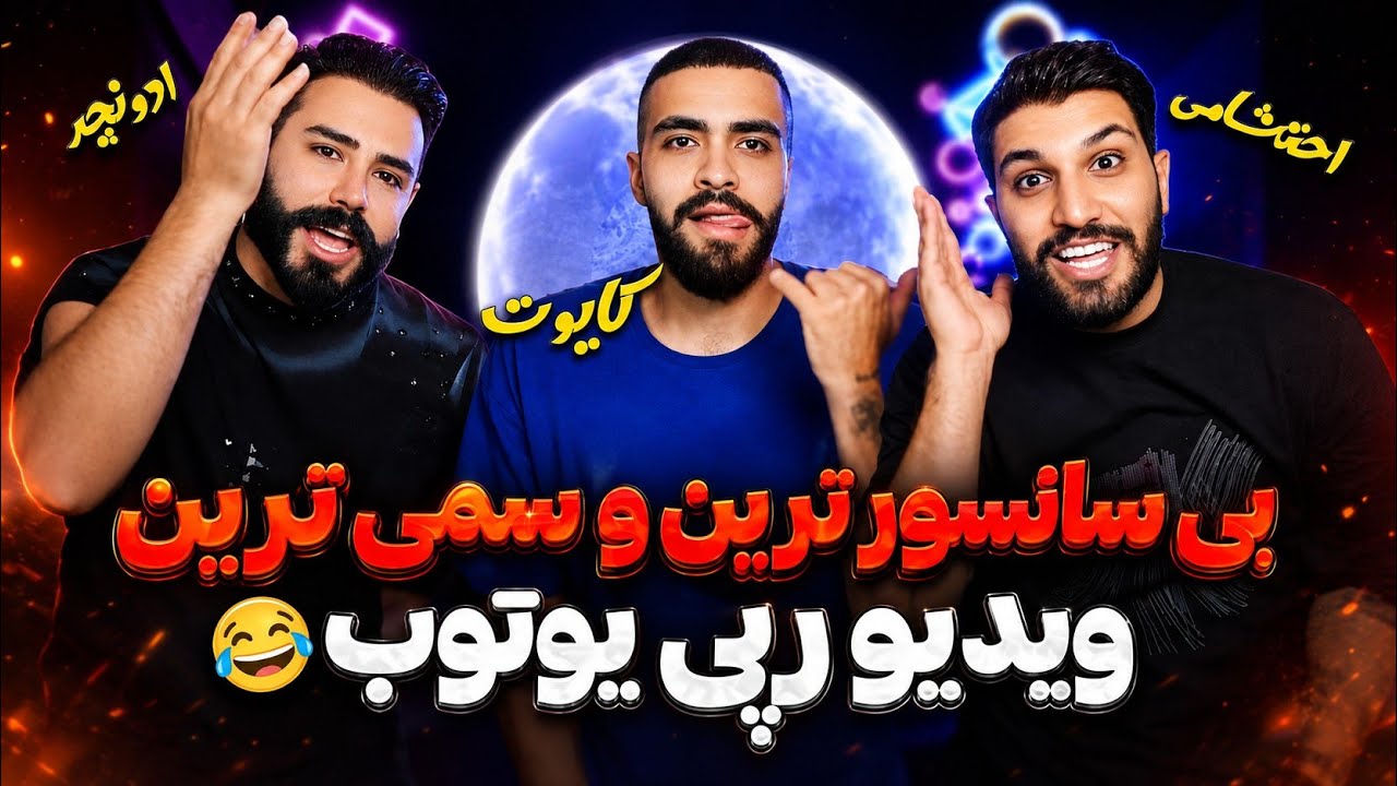 پرحاشیه ترین گفت و‌گوی رپی😂+ اجرای لایو علی کایوت😍