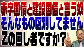 ここ重要高橋洋一先生の話を上っ面で聞いて、田中秀臣先生にドヤ顔で腑抜けたコメントをしてブロックされてるのが大抵そういう奴ですわ。高橋洋一先生や上念さんが言っている事は簡単そうに聞こえて実は難解なのだ。（00:08:00 - 00:08:27） - 639回　赤字国債と建設国債を分けて言うやつはZの回し者　先進国で分けるのは日本だけ