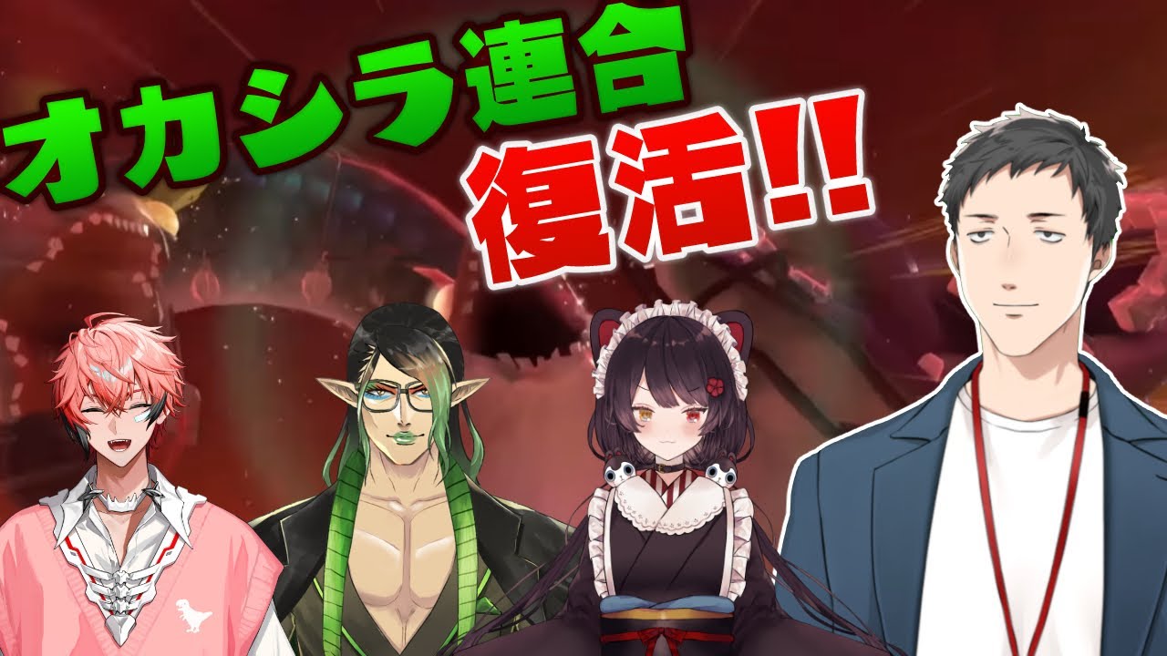 【スプラトゥーン3】復活のオカシラ連合!再び三体撃破に挑むのはこの愉快な仲間たち【にじさんじ/社築】
