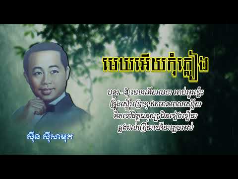 មេឃអើយកុំភ្លៀង - ស៊ីន ស៊ីសាមុត | Mek Euy Kom Pleang - Sinn Sisamouth