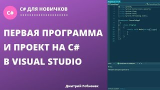 Урок№1. Первая программа и создание проекта на C# в Visual Studio 2019