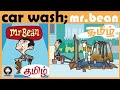 MR BEAN CARWASH TAMIL CARTOON மிஸ்டர் பீன் தமிழ் கார்ட்�