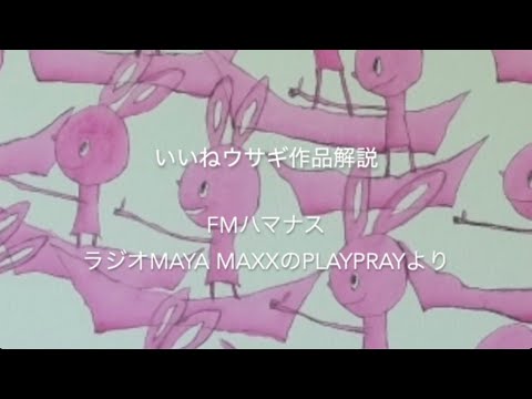 経営学科 阿弥陀寺イベント　MAYA MAXX「いいねうさぎ」作品解説