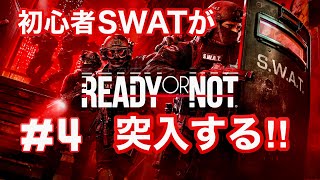 #4 【Ready or Not】PS5版を初見実況。SWAT突入、判断ミスったら終わりです