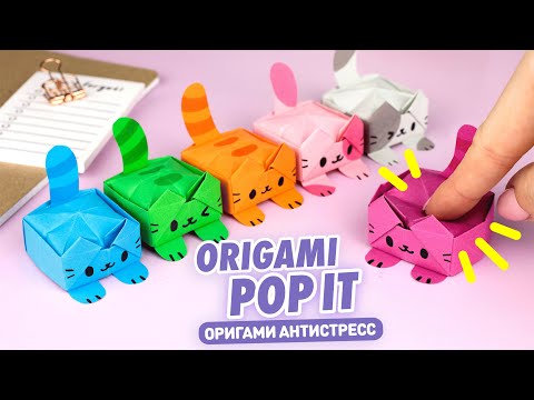 Оригами Pop It Котик из бумаги Origami Paper Pop It DIY TikTok Fidget Toy Антистресс игрушка