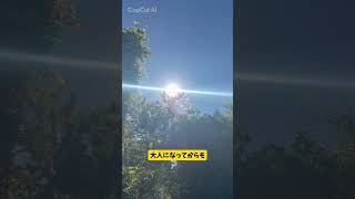 【なぜ】親の顔色を伺って大人になったあなたへ　#アダルトチルドレン#深夜 #自己肯定感#HSP　#毒親　#神道