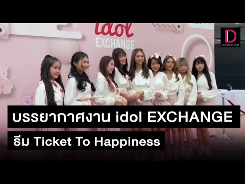 บรรยากาศงาน idol EXCHANGE  ธีม Ticket To Happiness เมื่อวันเสาร์ที่ 6 พ.ย. | 06/11/64 เดลินิวส์
