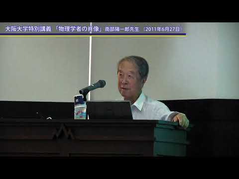 大阪大学特別講義「物理学者の肖像」南部陽一郎先生 （2011年6月27日）