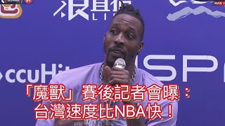 [閒聊] 魔獸：台灣籃球的速度比NBA還快