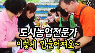 도시농업이 활발한 경기도! 도시농업전문가 전문성강화에 노력!