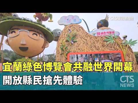 宜蘭綠色博覽會共融世界開幕　開放縣民搶先體驗