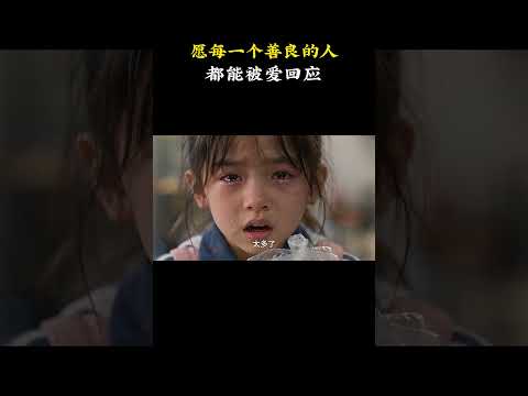 願每一個善良的人，都能被愛回應！