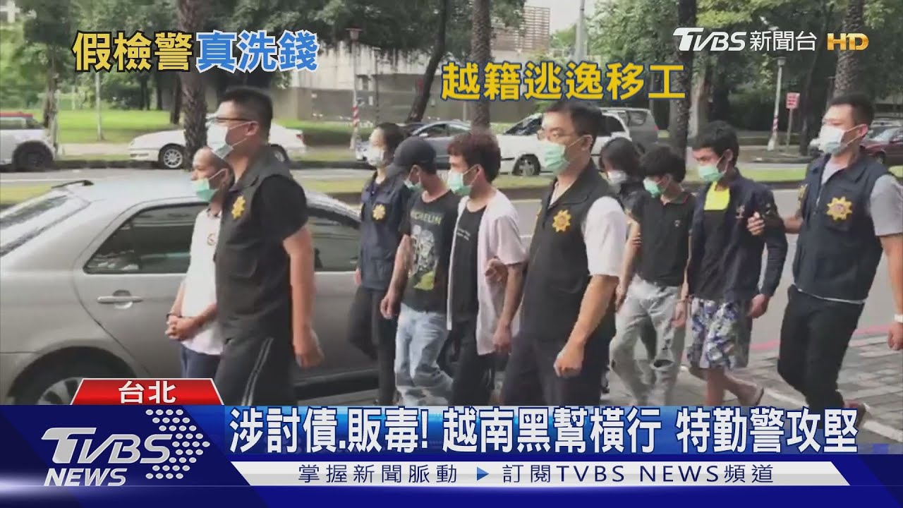 涉討債、販毒!越南黑幫橫行 特勤警攻堅