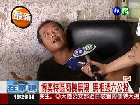 博奕明決戰! 連江縣長槓中央