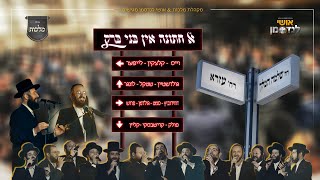 א חתונה אין בני ברק - מקהלת מלכות, אושי לנדסמן וגדולי הזמר החסידי | Wedding, Malchus Choir - התמונה מוצגת ישירות מתוך אתר האינטרנט יוטיוב. זכויות היוצרים בתמונה שייכות ליוצרה. קישור קרדיט למקור התוכן נמצא בתוך דף הסרטון