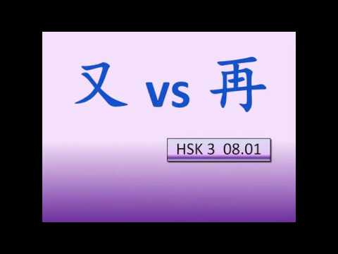 HSK 3 Lesson 8 Grammar 1 又 [yòu] vs 再 [zài]