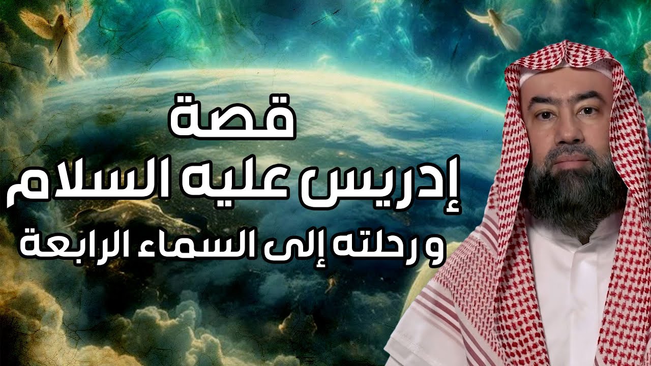 نبيل العوضي | قصة نبي الله إدريس عليه السلام ولماذا رفعت الملائكة إلى السماء ?