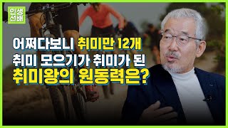 어쩌다보니 취미만 12개⁉ 은퇴 후 취미왕 되다!