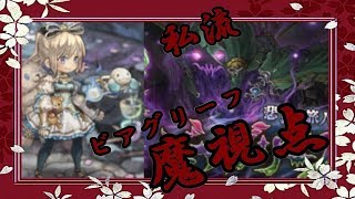ミトラス【ビアグリーフ（魔視点）】