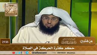 [2938] حكم كثرة الحركة في الصلاة - صالح الفوزان
