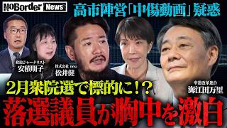 落選の裏に“中傷動画”が？中道の大物政治家が語る“高市陣営”疑惑の核心【NoBorder NEWS #038 】