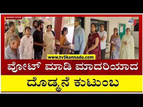 ವೋಟ್ ಮಾಡಿ ಮಾದರಿಯಾದ ದೊಡ್ಮನೆ ಕುಟುಂಬ..! | Doddmane Family | Tv5 Kannada