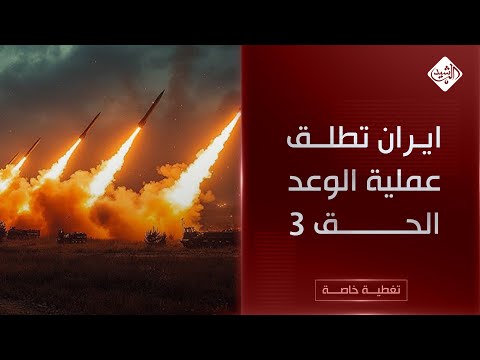 فيديو | مباشر تل أبيب || ايران تطلق عملية الوعد الحق 3