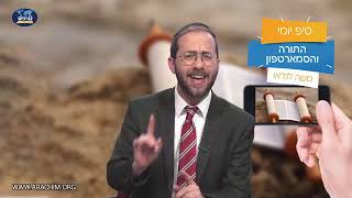 אם התורה הייתה סמארטפון... טיפ יומי עם הרב משה לנדאו