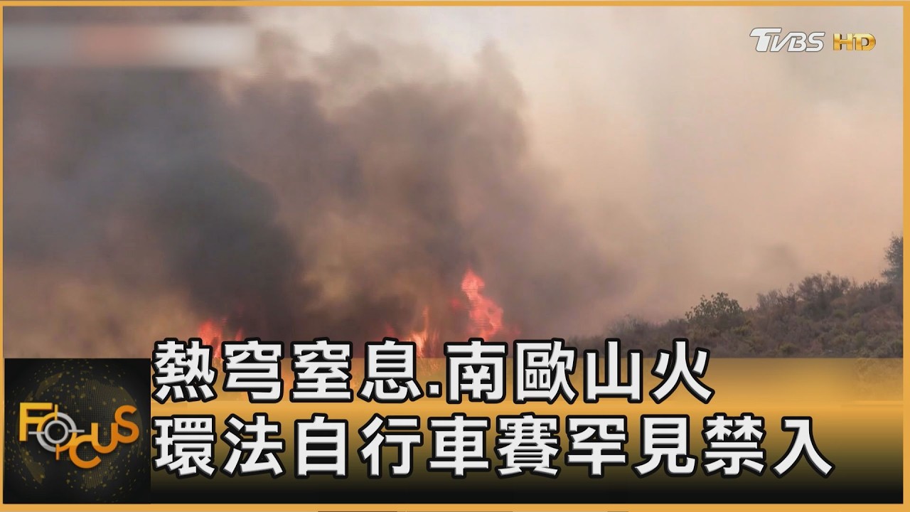 熱穹窒息、南歐山火 環法自行車賽罕見禁入