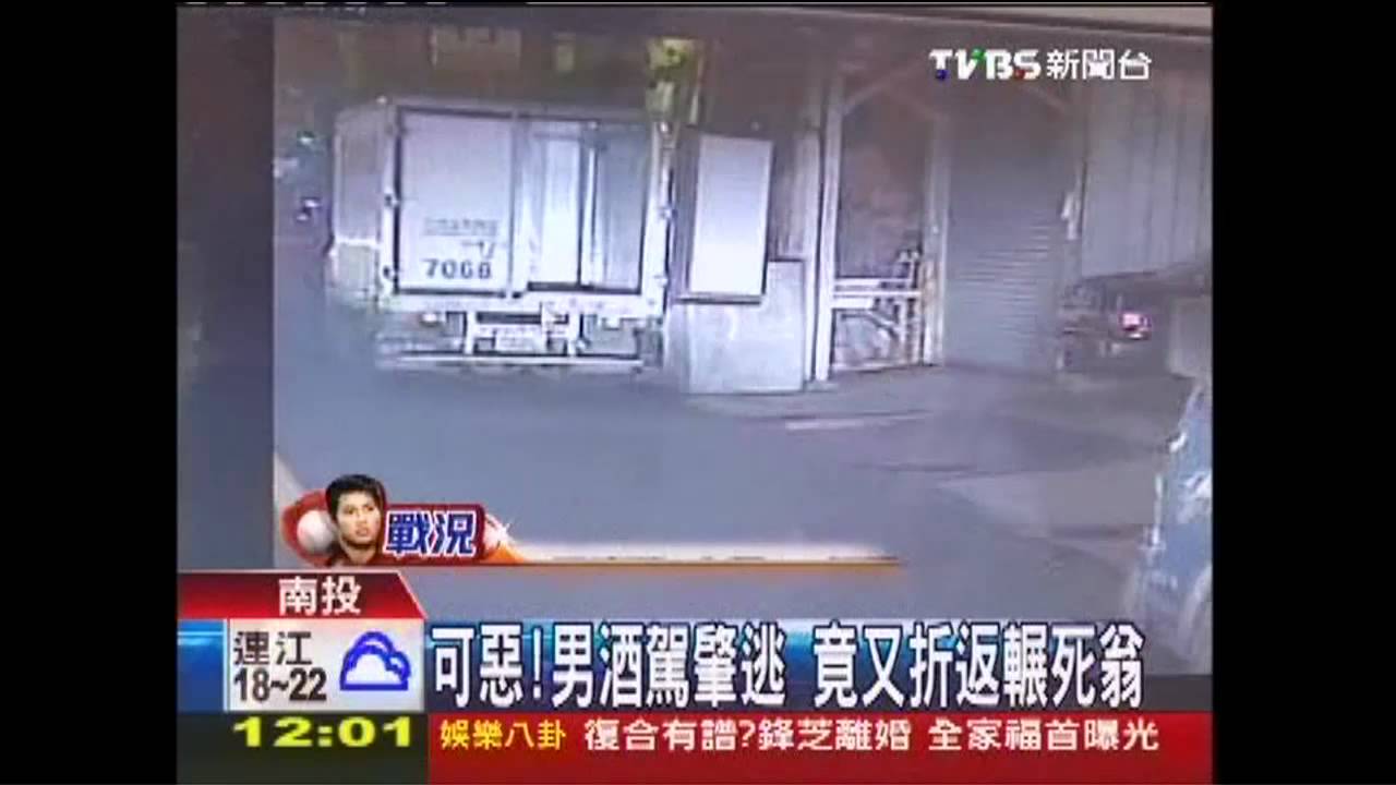 可惡!男酒駕肇逃 竟又折返輾死翁
