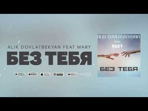 Alik Dovlatbekyan feat  MARY   Без Тебя