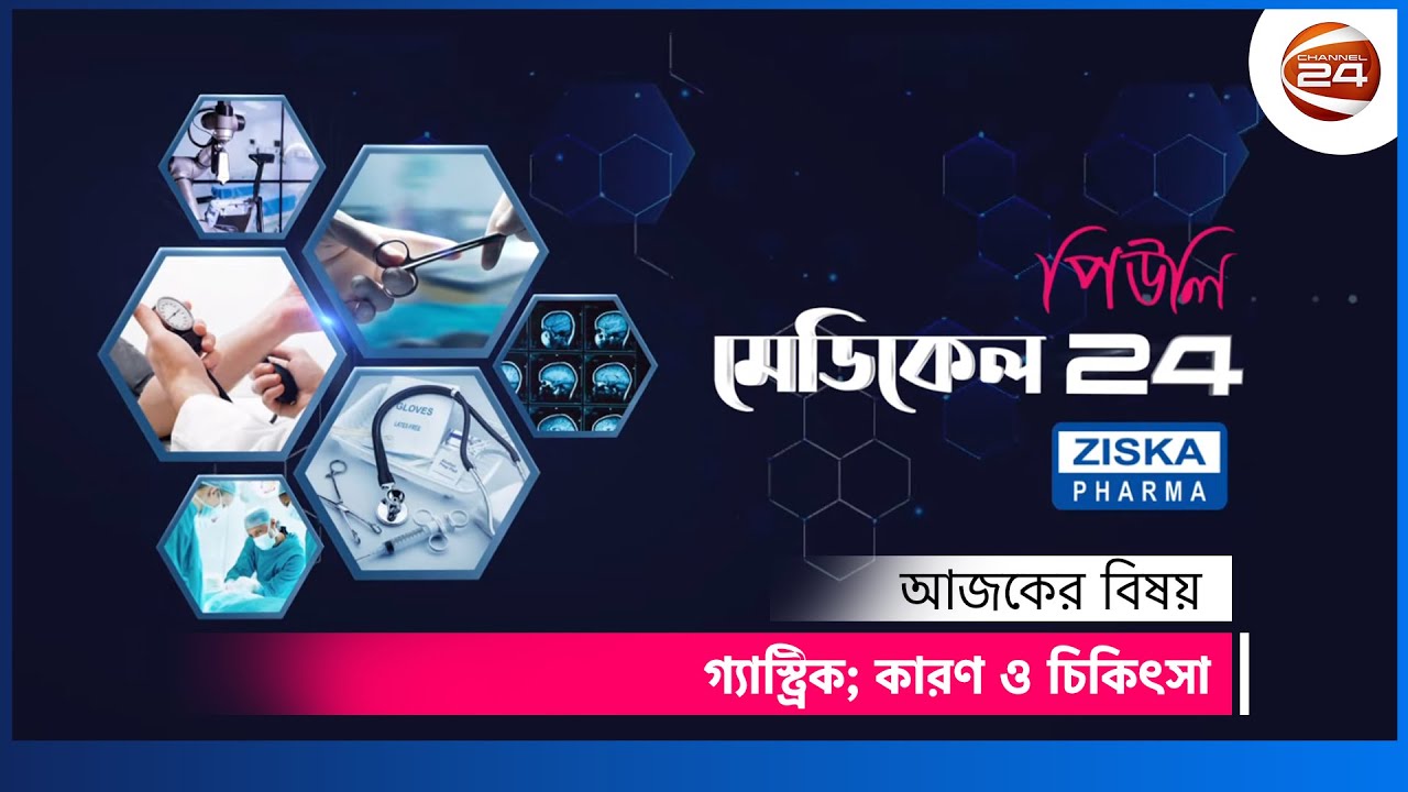 গ্যাস্ট্রিক; কারণ ও চিকিৎসা | মেডিকেল 24 | Medical 24 | ডা. চঞ্চল কুমার ঘোষ | 5 November 2021