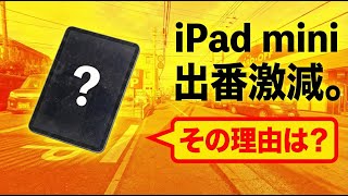 最近iPad miniを使わなくなった3つの理由