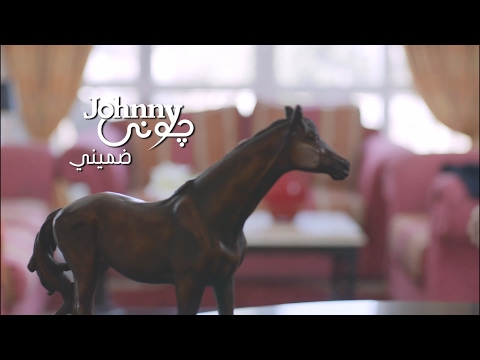 ضميني جوني