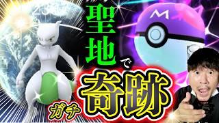 【マスターボール使うしかッ!!】100%背景確定ミュウツー色違った!?数年ぶりの聖地天保山で奇跡降臨!!!【ポケモンGO】