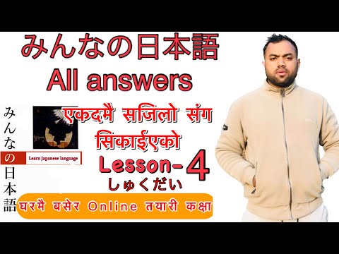 Minnano nihonogo renshuu b,c mondai lesson 4  in nepali #japaneselanguage #japaneselanguageinnepali