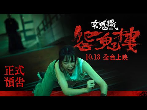 10.13 全台上映《女鬼橋2：怨鬼樓》正式預告｜“The Bridge Curse : Ritual” Official Trailer
