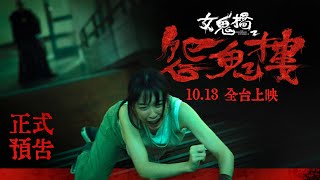 今年最嚇國片｜《女鬼橋2：怨鬼樓》10月13日 驚悚上映