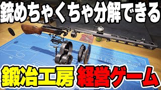実在する銃を分解＆清掃＆カスタマイズする工房を経営する『Gunsmith Simulator』【Steam】