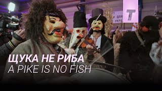Щука не риба / A Pike Is No Fish