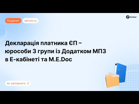 відео прев’ю для Декларація платника єдиного податку – юридичної особи 3 групи: інструкція