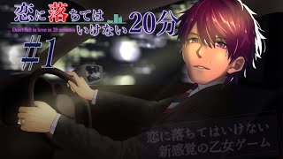 恋に落ちてはいけない恋愛ゲームがあるらしい #1 【恋に落ちてはいけない20分】