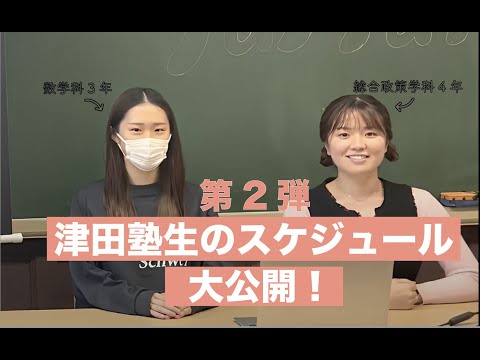 総合政策学科 【大公開】津田塾生のスケジュール