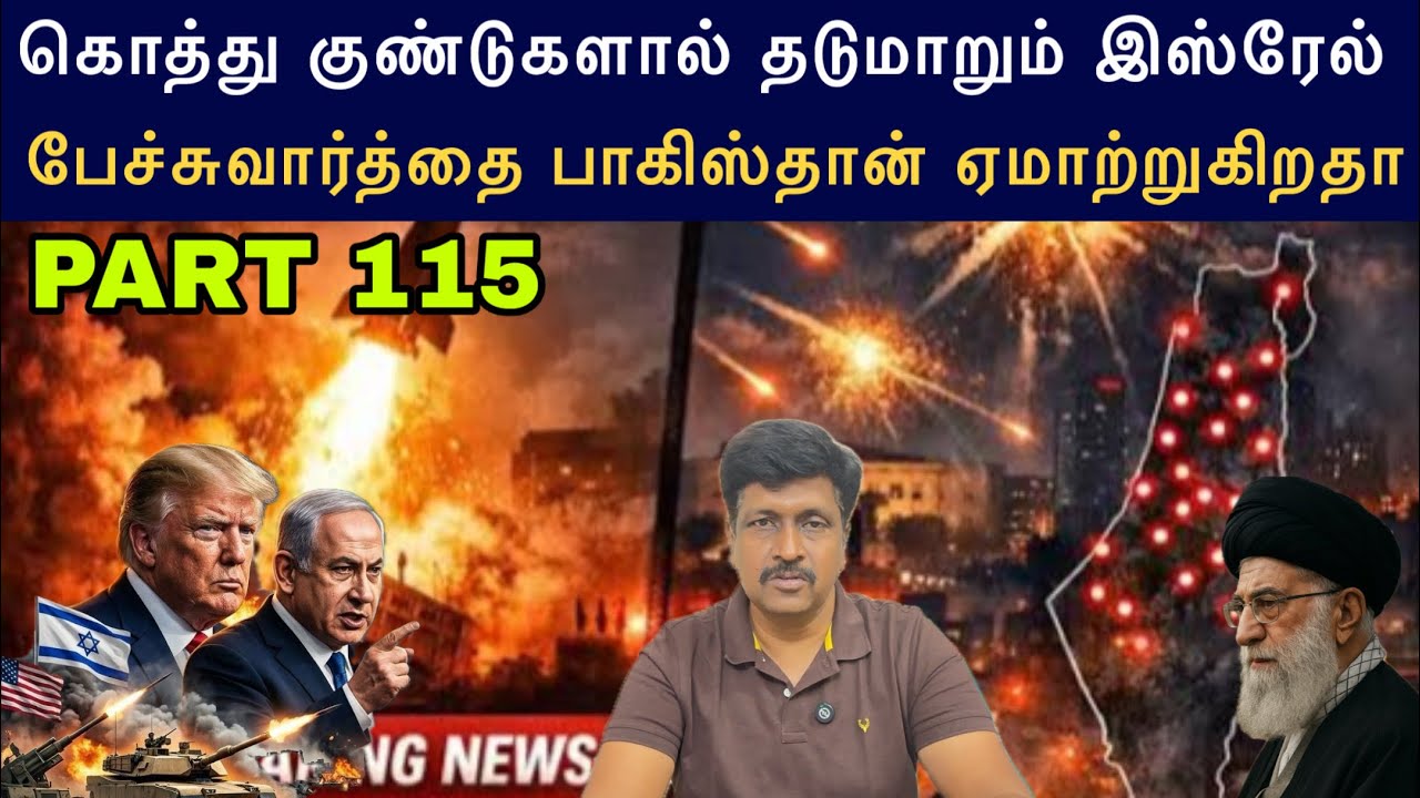 War Update #115 Iran கொத்து குண்டுகளால் தடுமாறும் Israel I Pak Peace Talk Iran I Ravikum