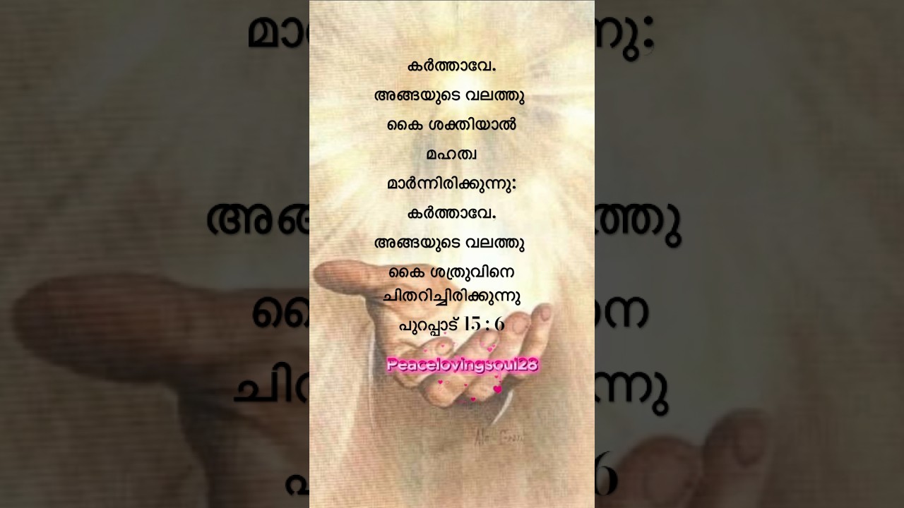 ✨Exodus 15 : 6✨✨പുറപ്പാട്‌ 15 : 6✨